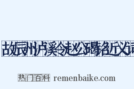 故辰州泸溪令赵公碣铭近义词是什么意思的图片